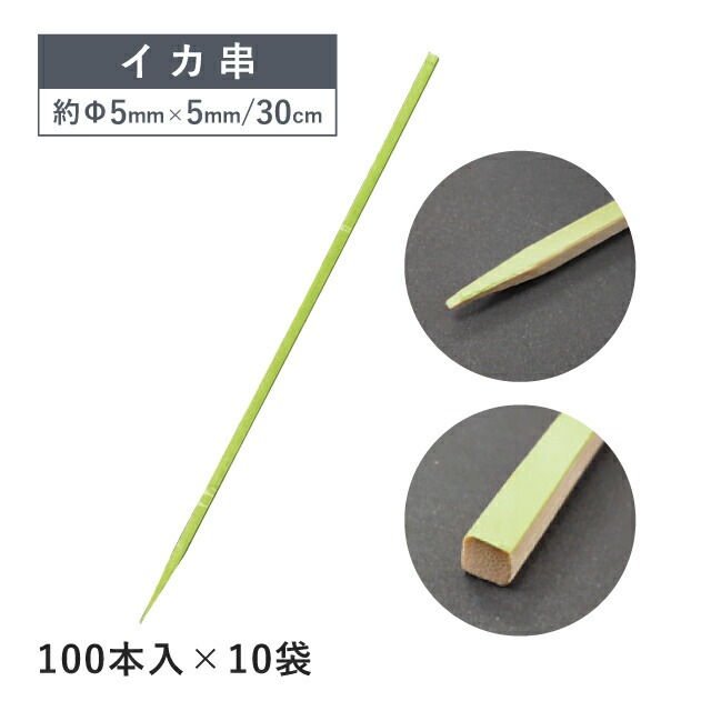 イカ串 30cm 100本×10袋 1000本（06092）