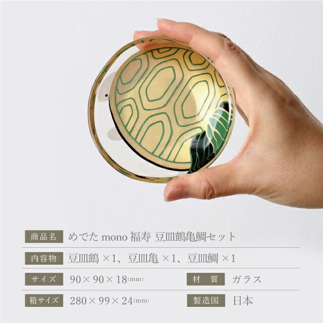 豆皿 3点セット めでたmono 福寿 アデリア 石塚硝子（S-6309）