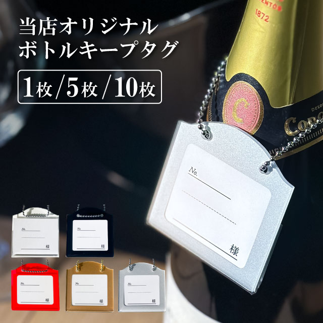 ボトル札 1枚・5枚・10枚 選べる枚数 シルバー 日本製（BO-004）