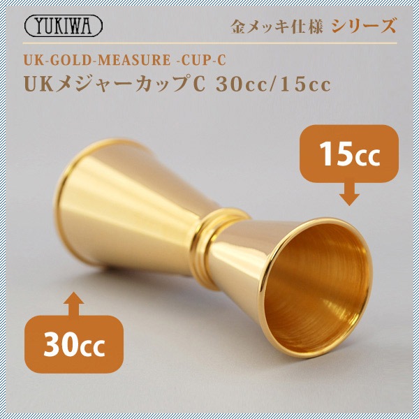 ユキワ UK メジャーカップ C 30ml/15ml 金メッキ（G-UK-JIGGER-C）