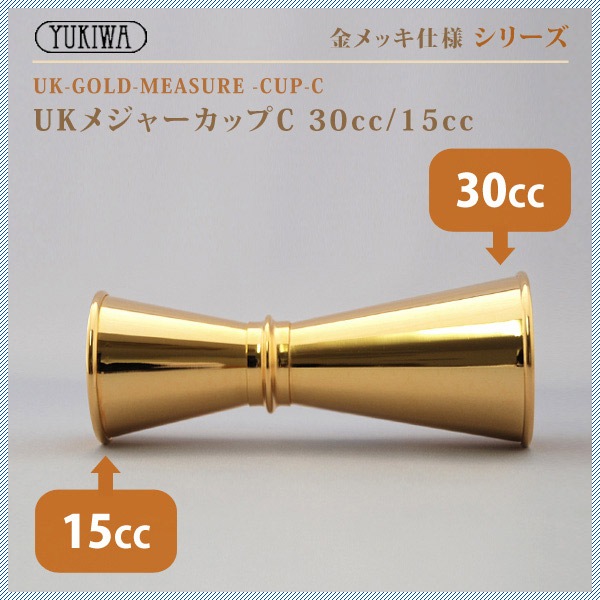 ユキワ UK メジャーカップ C 30ml/15ml 金メッキ（G-UK-JIGGER-C）