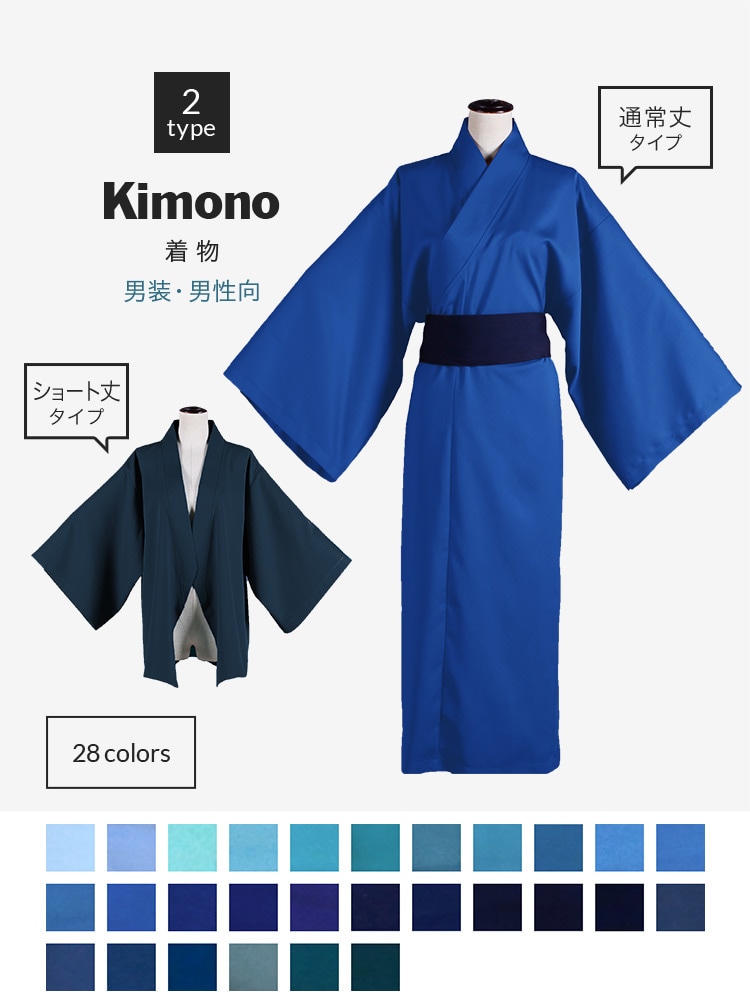 【送料無料】オリジナル着物 男装・男性用 【カラー・選べるブ