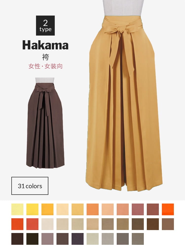 【送料無料】オリジナル袴（はかま） 女装・女性用【カラー・選