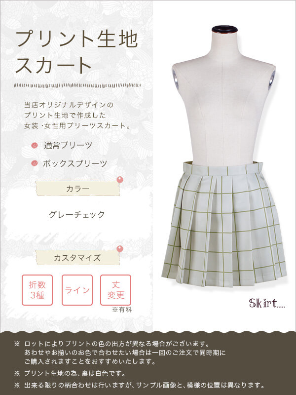 【送料無料】柄生地プリーツスカート グレーチェック　プラス料