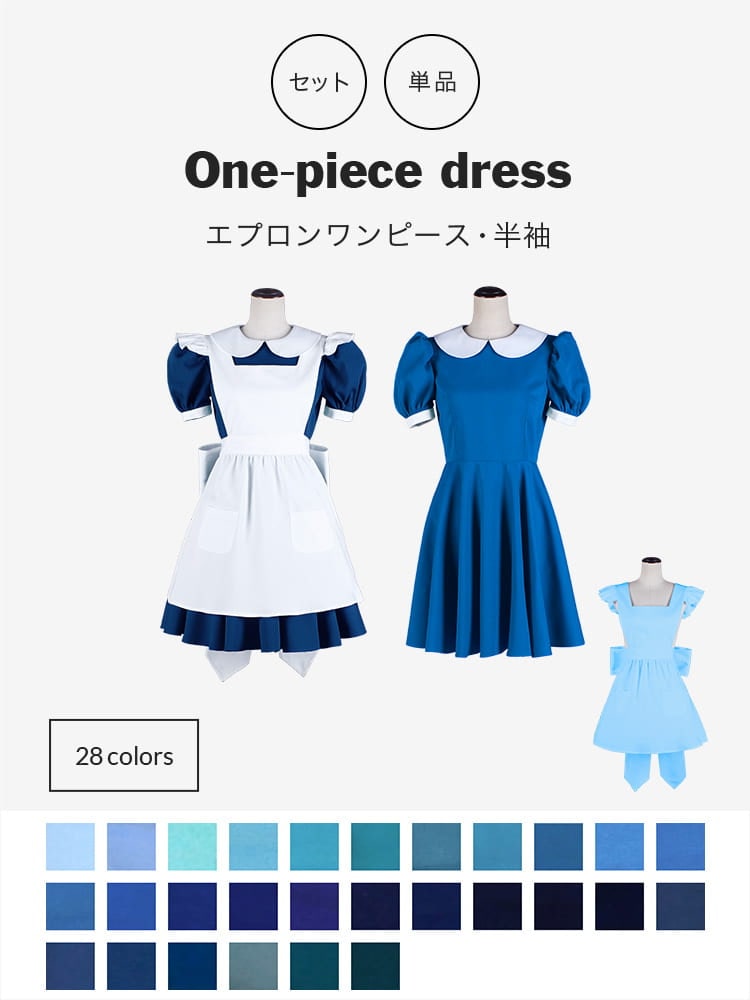 エプロン ワンピース ブルー 青 ネイビー 水色 紺 半袖 パフ袖 メイド アリスに コスプレ衣装通販 コストモ エプロン ワンピース ブルー 青 ネイビー 水色 紺 半袖 パフ袖 メイド アリスに コスプレ衣装通販 コストモ