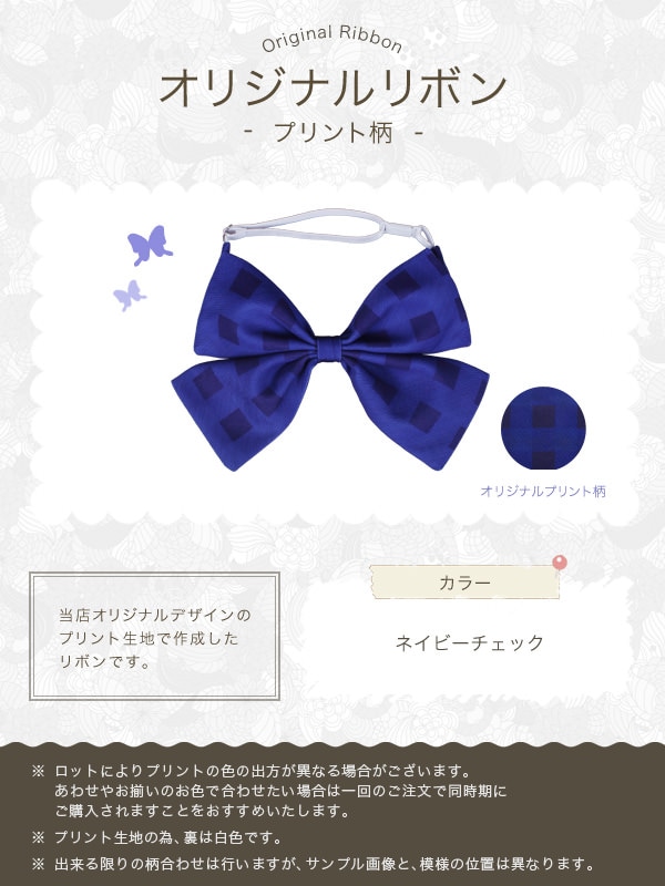 【送料無料】オリジナルプリントリボン ネイビーチェック《受注