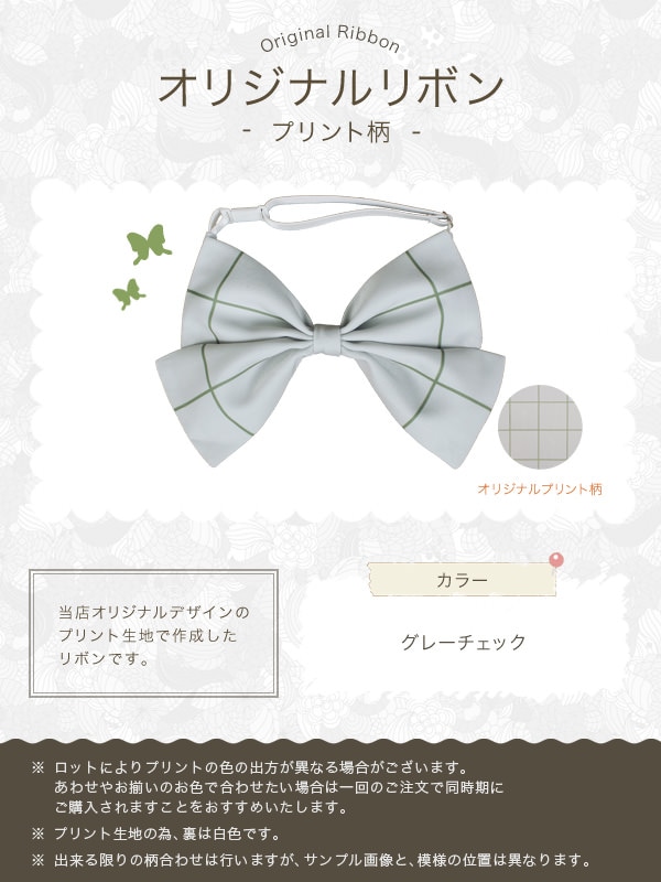 【送料無料】オリジナルプリントリボン グレーチェック《受注生