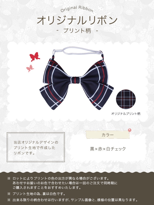 【送料無料】オリジナルプリントリボン 黒×赤×白チェック《受