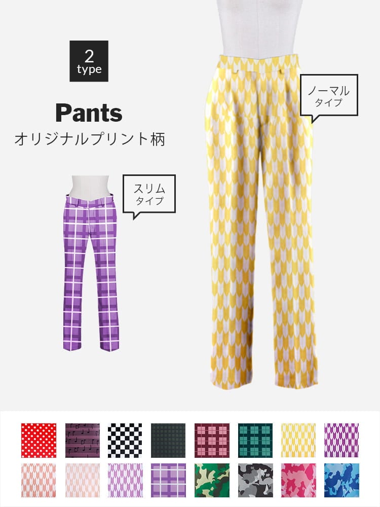 【送料無料】オリジナルプリント生地パンツ加工《受注生産》[F