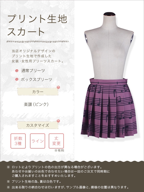 【送料無料】柄生地プリーツスカート 楽譜（ピンク） プラス料