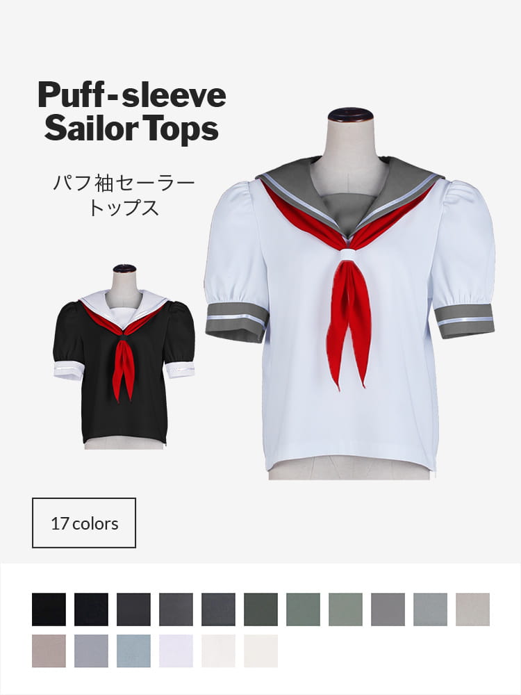 【送料無料】オリジナルセーラー服 パフスリーブ パフ袖(パフ