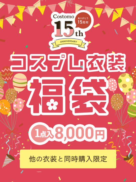 【通常衣装との同時購入限定】コスプレ衣装福袋 1点入[数量限定]※おひとり様1個まで