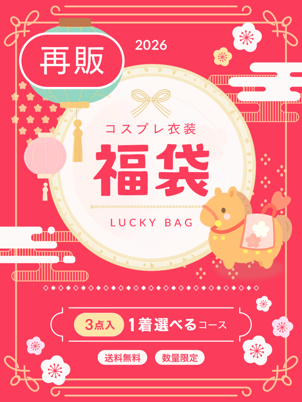 [再販]【送料無料】1着選べる＋ランダム2着 コスプレ衣装福