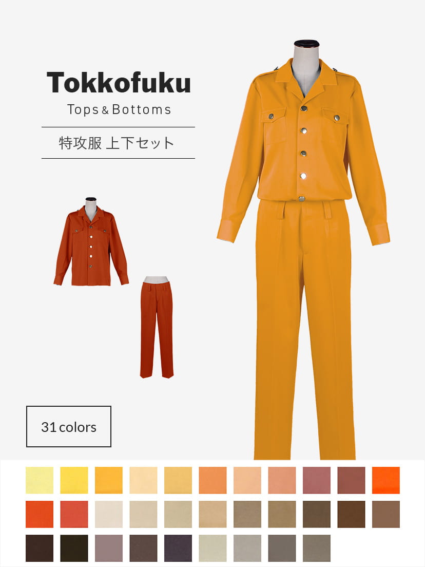 【送料無料】オリジナル特攻服 上下セット【カラー・選べるオレンジ・イエロー・ブラウン系】《受注生産》[FAVORIC]