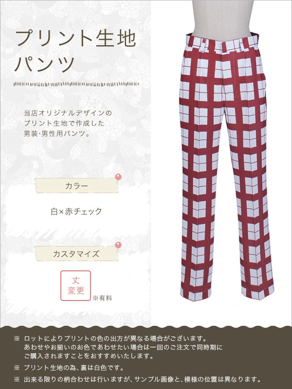 【送料無料】オリジナルプリントパンツ 白×赤チェック《受注生産》[FAVORIC]
