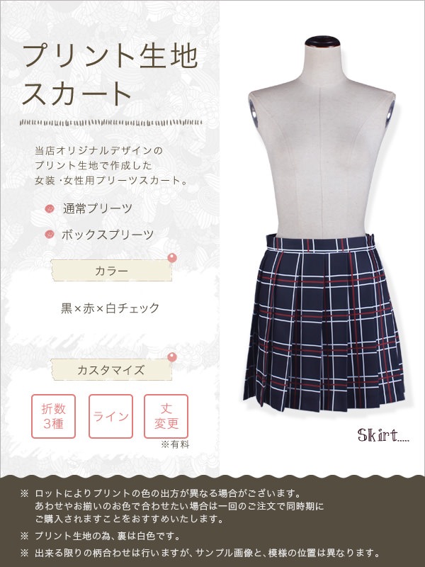【送料無料】柄生地プリーツスカート 黒×赤×白チェック プラス料金でスカート丈延長可能《受注生産》[FAVORIC]