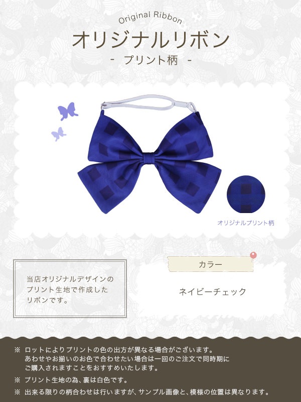 【送料無料】オリジナルプリントリボン ネイビーチェック《受注生産》[FAVORIC]