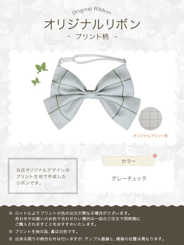 【送料無料】オリジナルプリントリボン グレーチェック《受注生産》[FAVORIC]