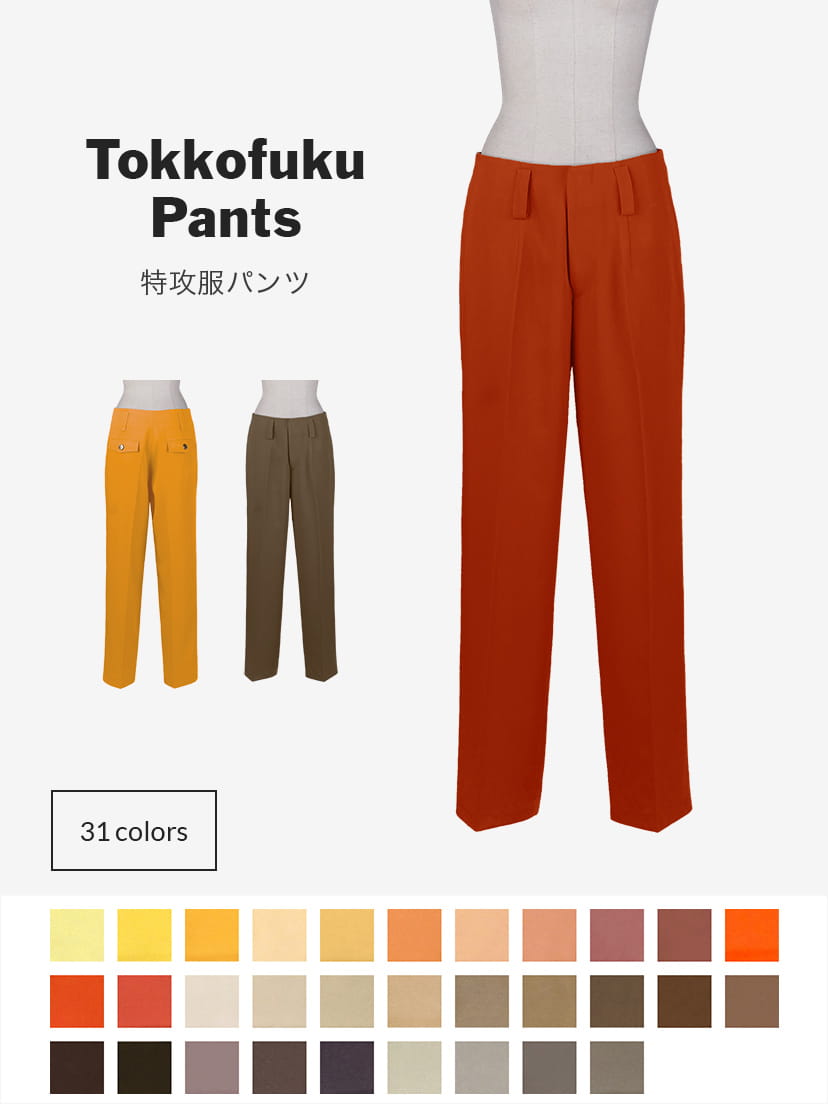 【送料無料】オリジナル特攻服 パンツ【カラー・選べるオレンジ・イエロー・ブラウン系】《受注生産》[FAVORIC]
