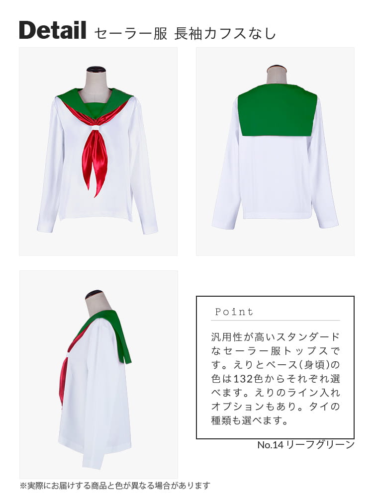 カラフルセーラー服[緑・グリーン・カーキ]｜132色・長袖