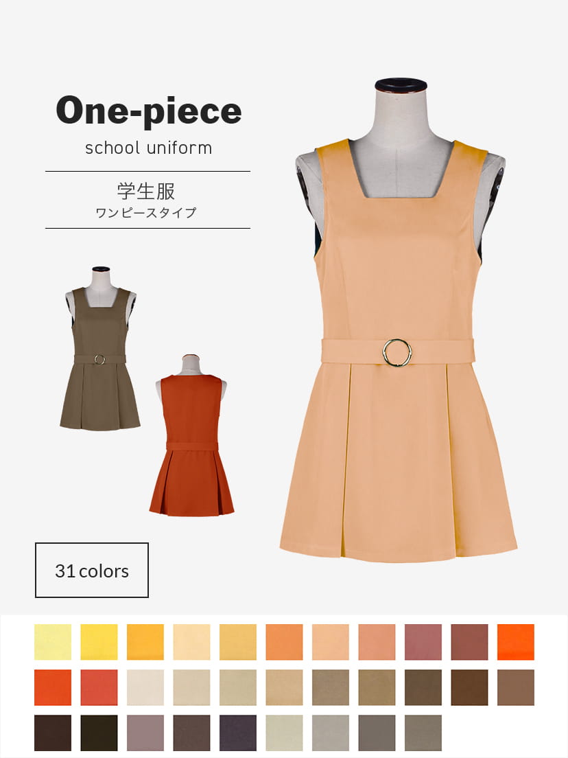 【送料無料】学生服ワンピースタイプ【カラー・選べるオレンジ・イエロー・ブラウン系】《受注生産》[FAVORIC]