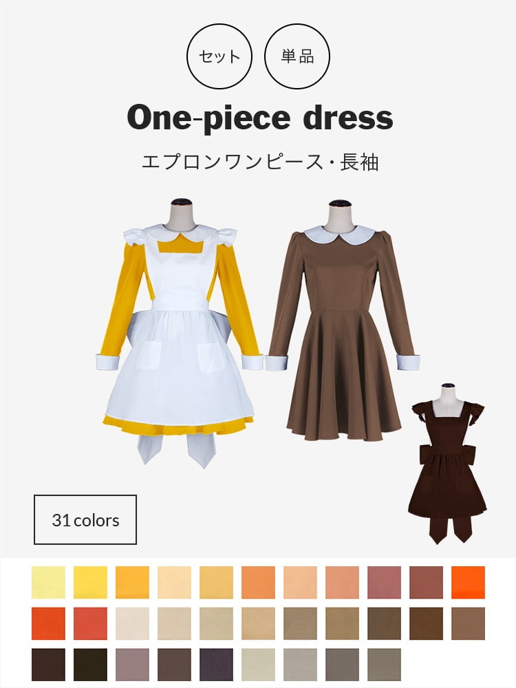 【送料無料】オリジナルワンピース・エプロンセット(長袖)/単品購入も可能【カラー・選べるオレンジ・イエロー・ブラウン系】《受注生産》[FAVORIC]