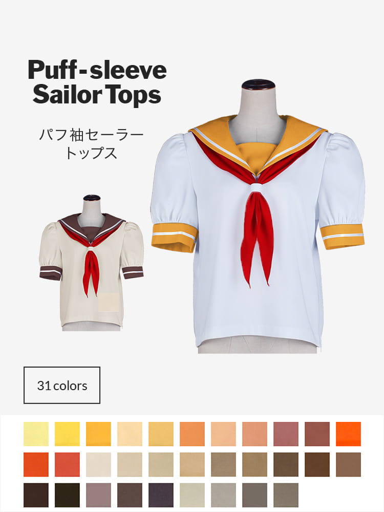 【送料無料】オリジナルセーラー服 パフスリーブ パフ袖(パフスリーブ・半袖)トップス【カラー・選べるオレンジ・イエロー・ブラウン系】《受注生産》[FAVORIC]