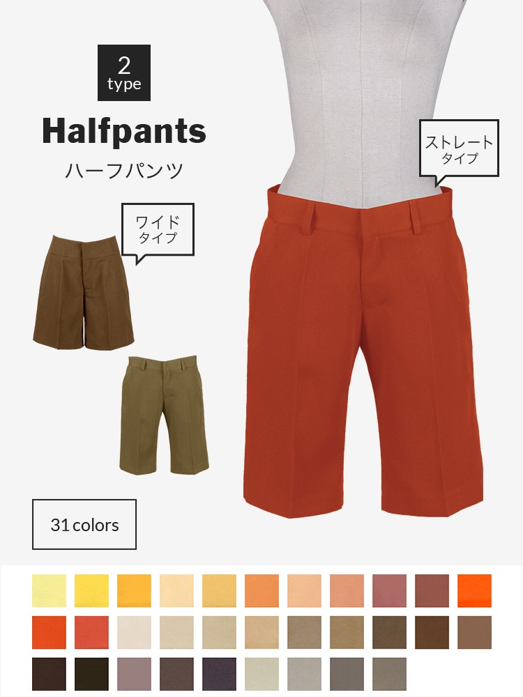 【送料無料】オリジナルハーフパンツ（ストレートタイプ・ワイドタイプ）【カラー・選べるオレンジ・イエロー・ブラウン系】《受注生産》[FAVORIC]