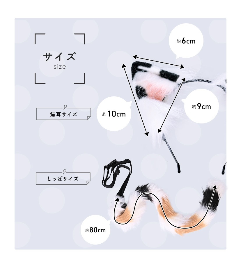 猫耳&しっぽセット（柄） [カラー選択式]