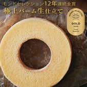 コータ・コート 極上バーム 生仕立て バームクーヘン