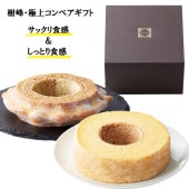 樹峰・極上コンペアギフト バームクーヘン