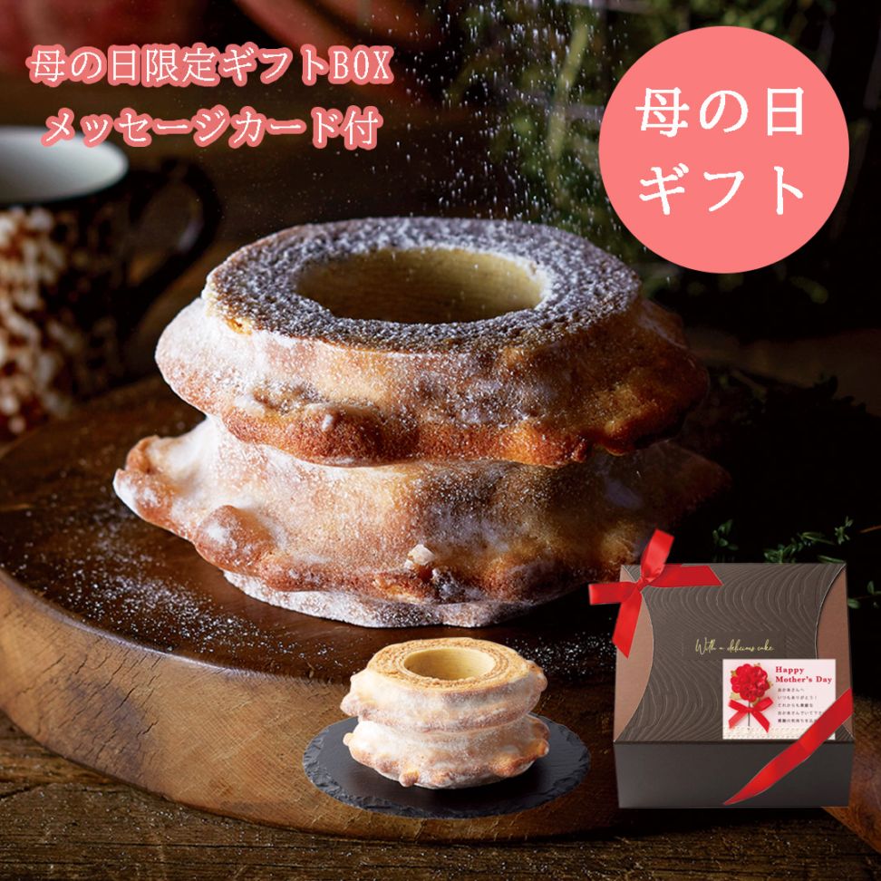 【母の日限定ギフトBOX、メッセージカード付】樹峰プレミアム 二山 バームクーヘン