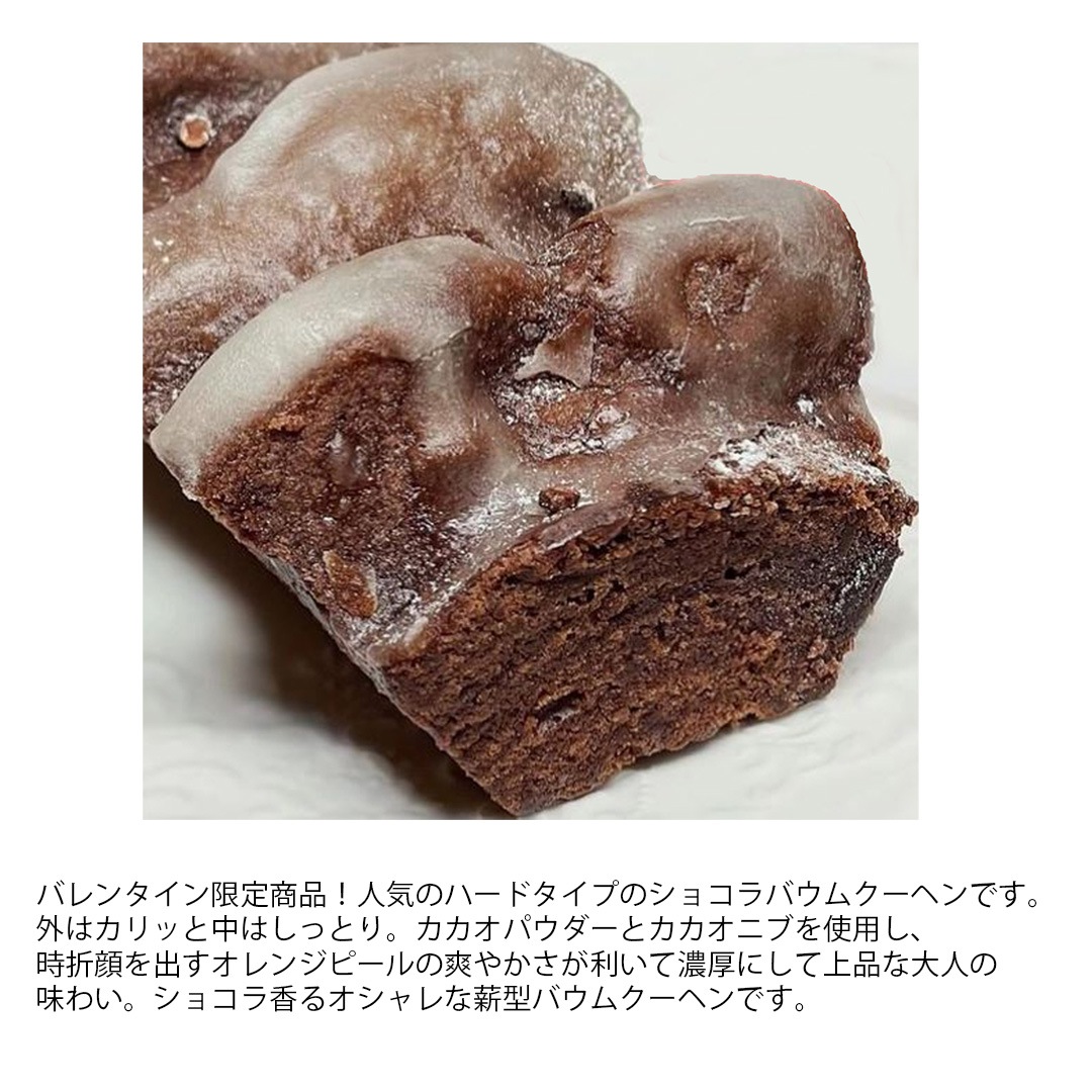 【ホワイトデー限定】ガトー・オ・ショコラ バウムクーヘン