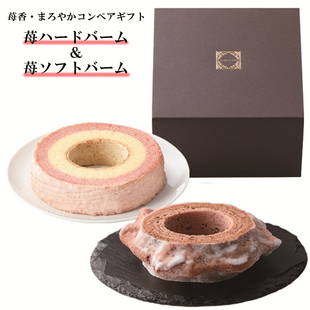 苺香・まろやか苺 コンペアギフト（苺ハードバーム＆苺ソフトバーム）