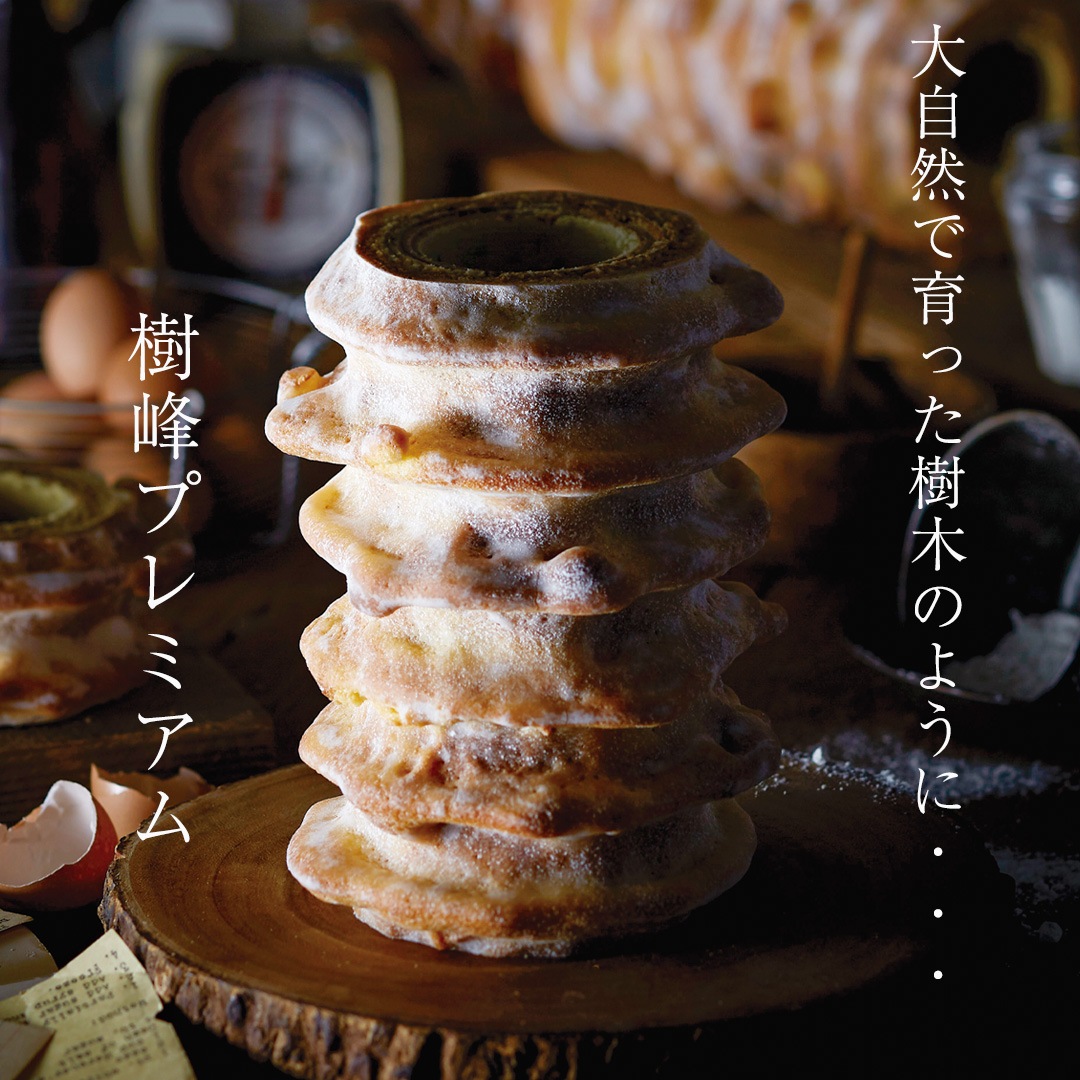 【母の日限定ギフトBOX、メッセージカード付】樹峰プレミアム 二山 バームクーヘン