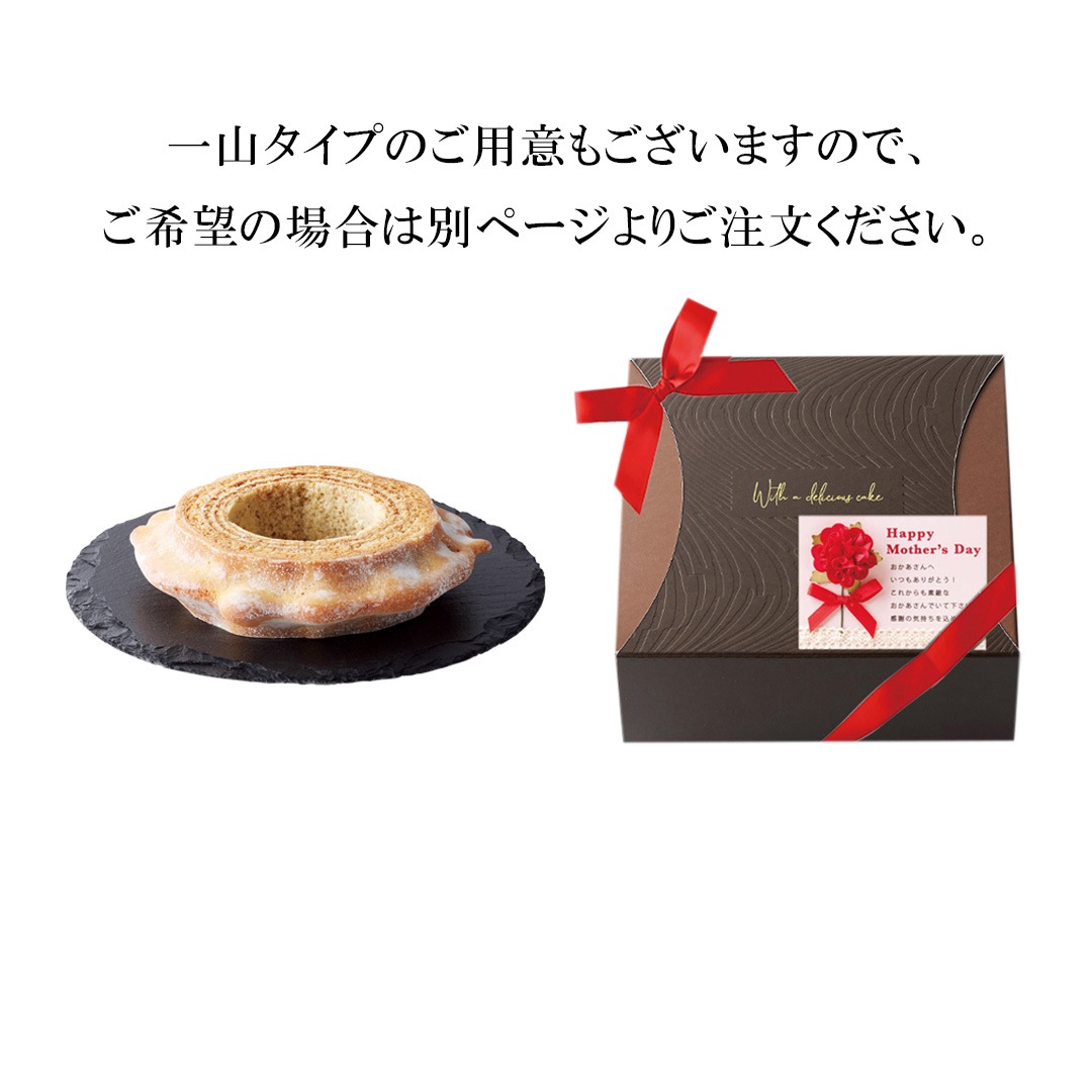 【母の日限定ギフトBOX、メッセージカード付】樹峰プレミアム 二山 バームクーヘン