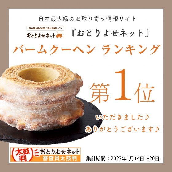 【母の日限定ギフトBOX、メッセージカード付】樹峰プレミアム 二山 バームクーヘン