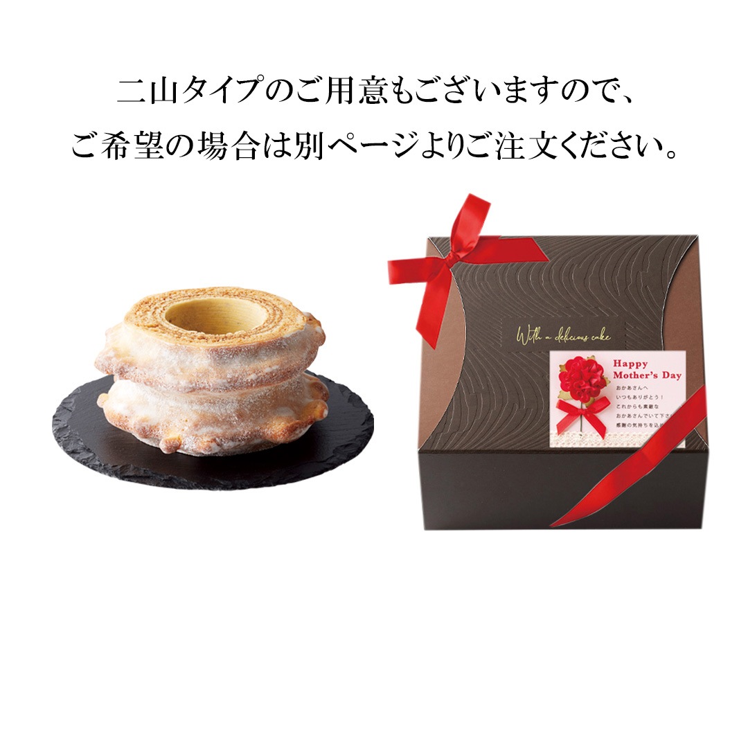【母の日限定ギフトBOX、メッセージカード付】樹峰プレミアム 一山 バームクーヘン