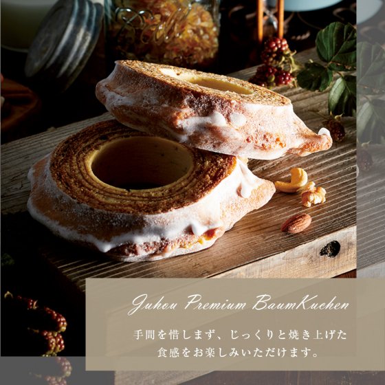 【母の日限定ギフトBOX、メッセージカード付】樹峰プレミアム 一山 バームクーヘン