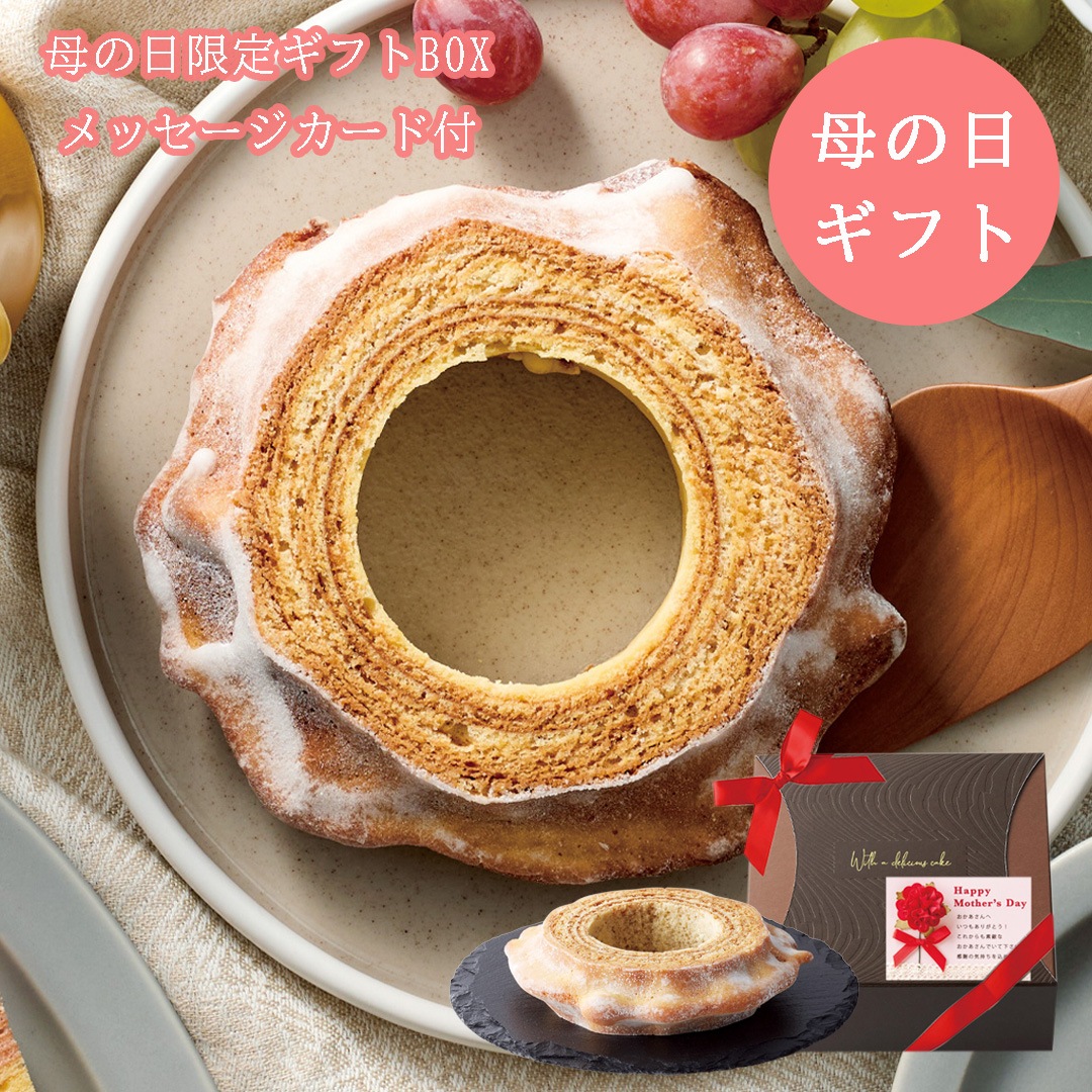 【母の日限定ギフトBOX、メッセージカード付】樹峰プレミアム 一山 バームクーヘン