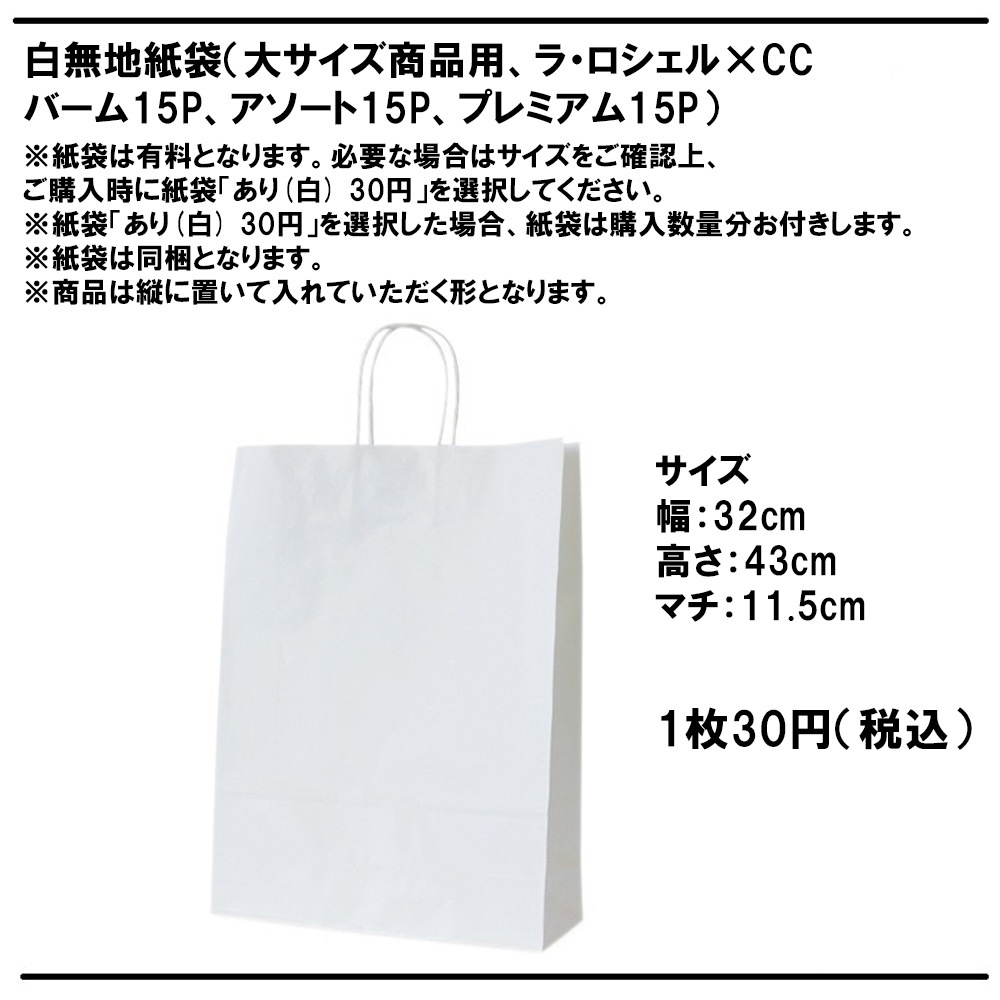 ラ・ロシェル×CCアソートギフト15P（ラッピング付き）