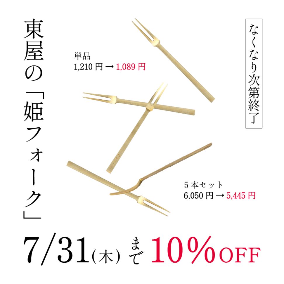 【7/31まで姫フォーク10％OFF】姫フォーク、姫スプーン （東屋）