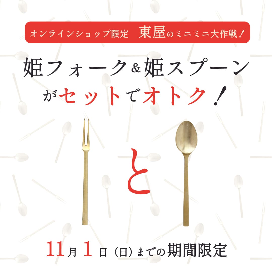 【セットでオトク！】姫フォーク、姫スプーン （東屋）