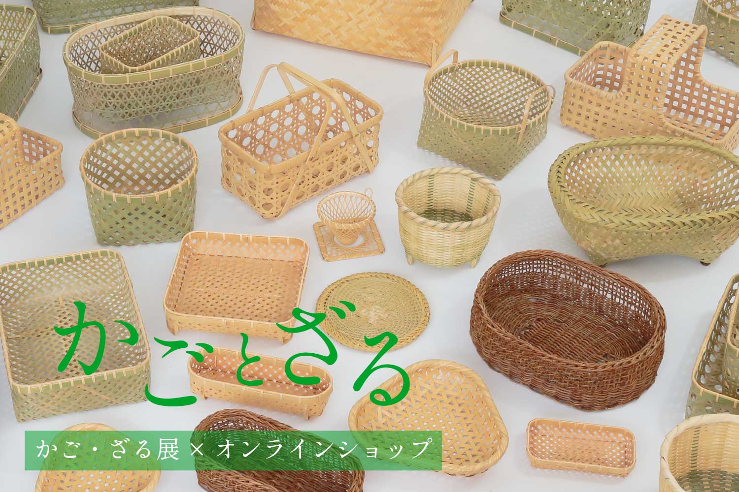 かごとざる