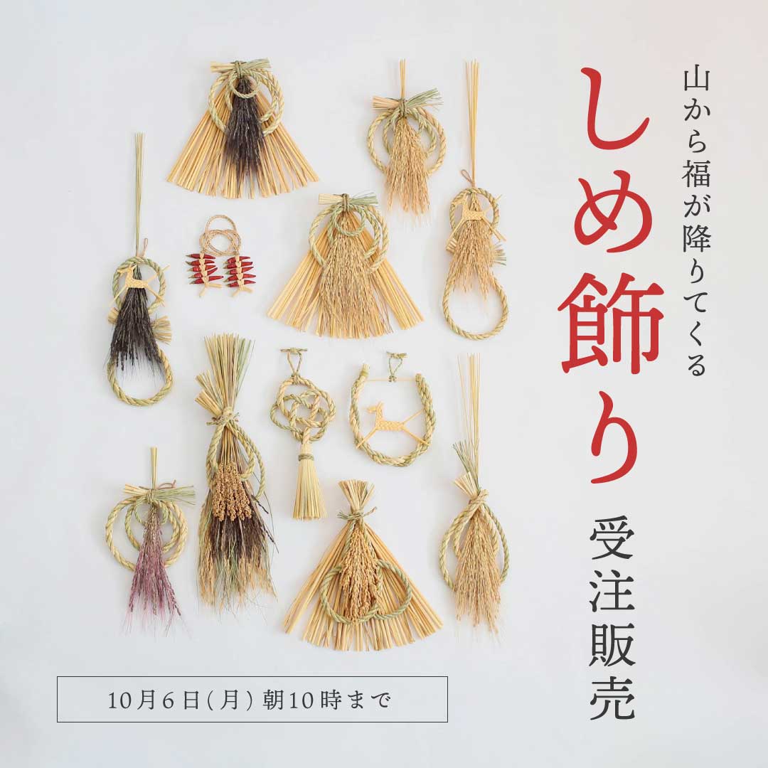 しめ飾り受注販売 （山から福が降りてくる） | 季節のしつらい | cotogoto