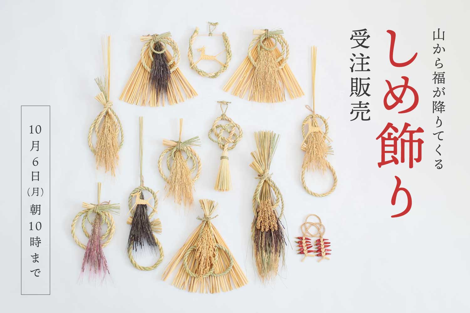 しめ飾り受注販売 (山から福が降りてくる)