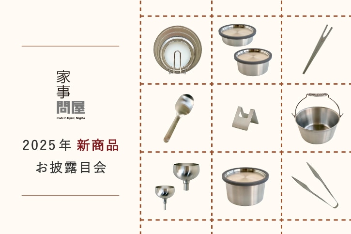 家事問屋 2025年新商品