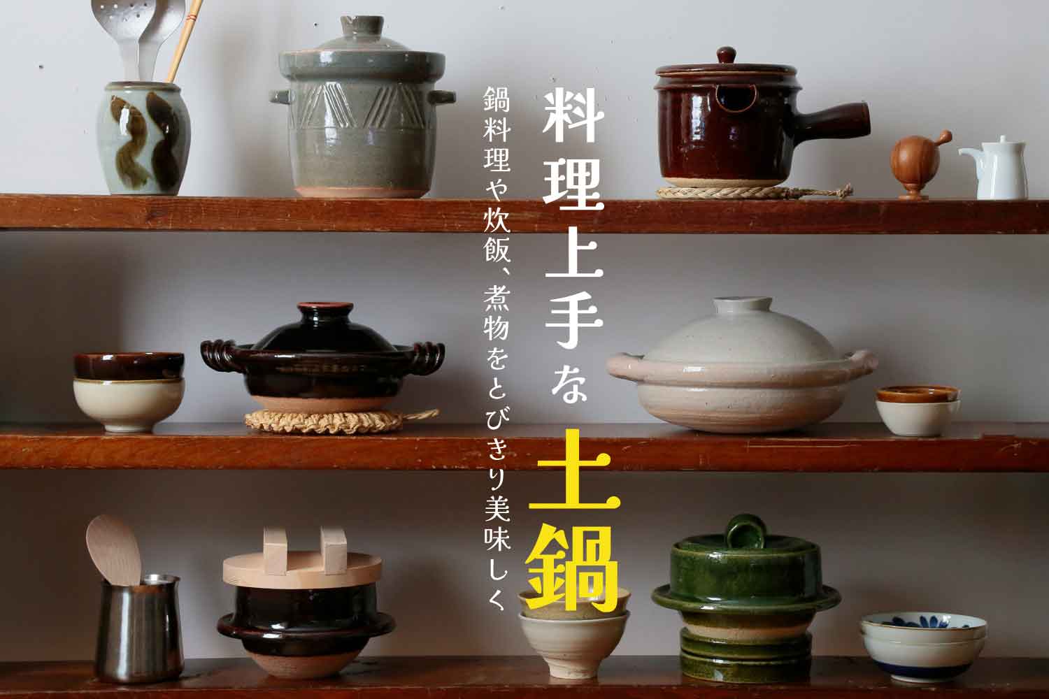 料理上手な土鍋