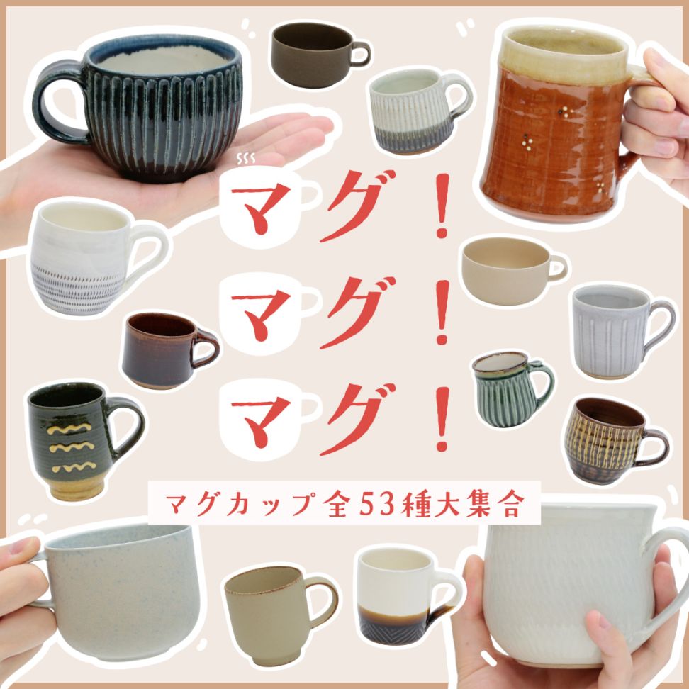 マグ!マグ!マグ!