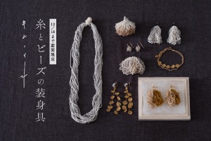 糸とビーズの装身具 （キンノイト）